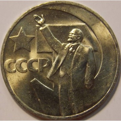 50 лет Советской власти. 1 рубль 1967 года (UNC)