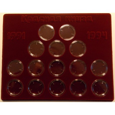 Планшет (222х284х10 мм) для монет "Красная книга СССР-РФ 1991-1994 года"