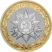 Три памятные монеты 10 рублей серии «70-летие Победы советского народа в ВОВ 1941-1945 гг.»