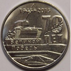 1 рубль 2015 года 