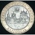 Каргополь. Монета 10 рублей 2006 года. Биметалл. ММД (Из обращения)