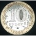Белгород. Монета 10 рублей 2006 года. Биметалл. ММД (Из обращения)