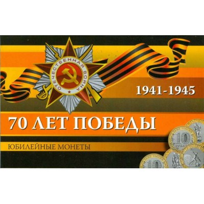 Альбом для памятных монет 10 рублей 2015 года,  серии 70 лет Победы в ВОВ