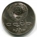 Бородино - обелиск. 1 рубль 1987 года (UNC)