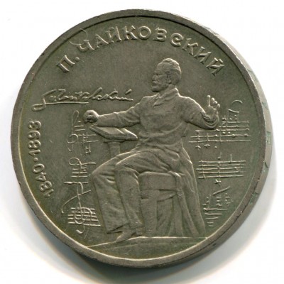 Чайковский П.И. 1 рубль 1990 года (VF)