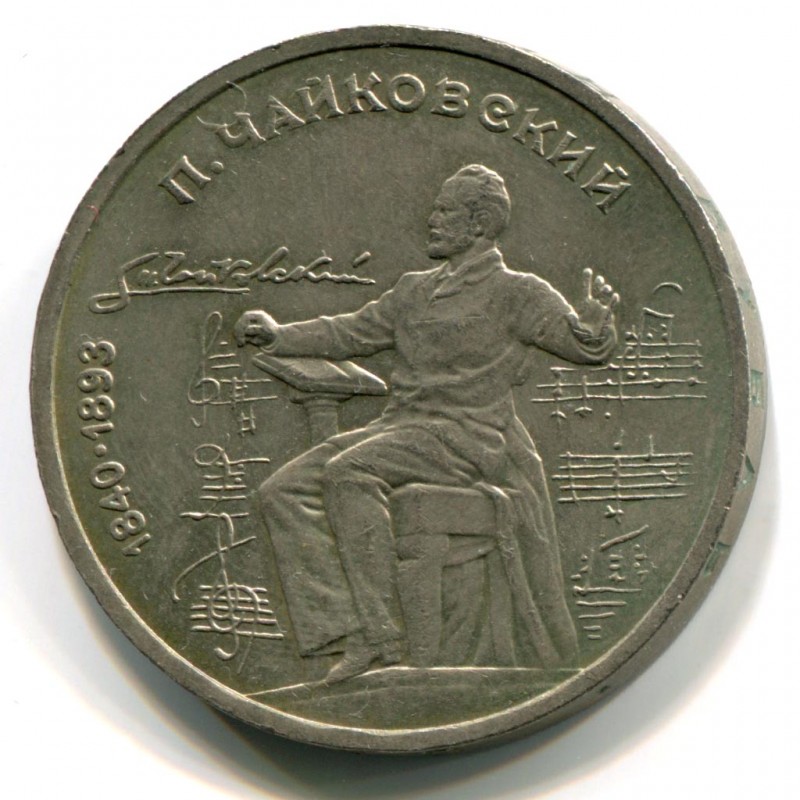 1 рубль 80 года. 1 Рубль 1990 Чайковский. Монета 1 рубль 1990 года. Монета СССР 1 руб 1990 года Чайковский.
