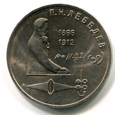 Лебедев П.Н.   1 рубль 1991 года