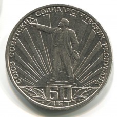 60 лет СССР / Ленин в лучах.  1 рубль 1982 года (XF)