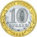 Боровск. 10 рублей 2005 года. СПМД. Биметалл (Из обращения)