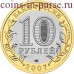 Великий Устюг. 10 рублей 2007 года. ММД (Из обращения)