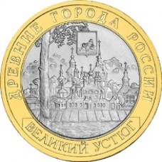 Великий Устюг. 10 рублей 2007 года. ММД (Из обращения)