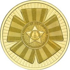 Официальная эмблема 65-летия Победы. 10 рублей 2010 года. СПМД  (из обращения)