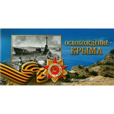 Альбом - Крымский полуостров. Освобождение от фашизма (1941-1945 г.г.)