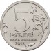Сражение у Кульма. 5 рублей 2012 года. ММД (UNC)