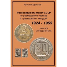 РАЗНОВИДНОСТИ МОНЕТ СССР 1924 – 1955 ГОДОВ по размещению узелков и гравировкам желудей. Каталог-определитель