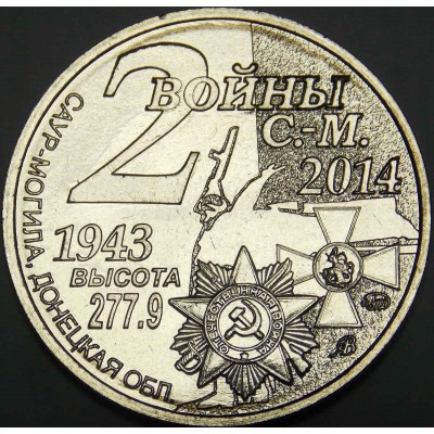 Жетон-монета "2 войны Саур-Могилы", нейзильбер. ММД