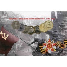 Набор монет "Эмблемы празднования Победы 1941-1945 г.г." в альбоме