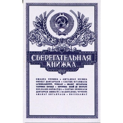 Альбом - для монет регулярного чекана СССР (сберкнижка)