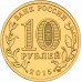 Ковров. 10 рублей 2015 года. СПМД (UNC)