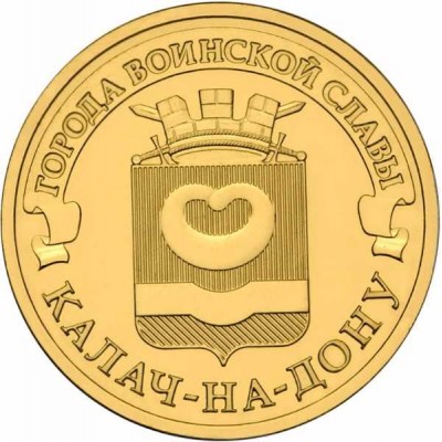 Калач-на-Дону. 10 рублей 2015 года. СПМД (UNC)