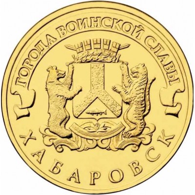 Хабаровск. 10 рублей 2015 года. СПМД (UNC)