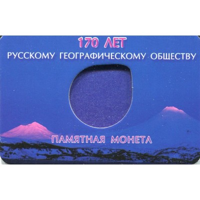 Мини-планшт для памятной монеты 5 рублей 2015 года - 170 лет русскому географическому обществу