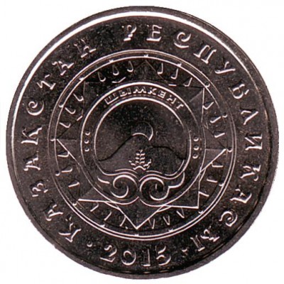 Шымкент. Монета 50 тенге 2015 года. Казахстан