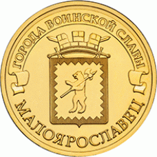 Малоярославец. 10 рублей 2015 года. СПМД (UNC)
