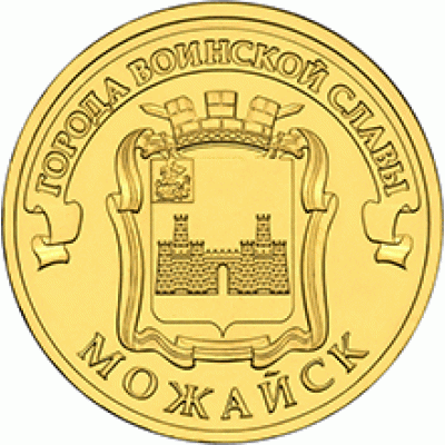 МОЖАЙСК. 10 рублей 2015 года. СПМД (UNC)