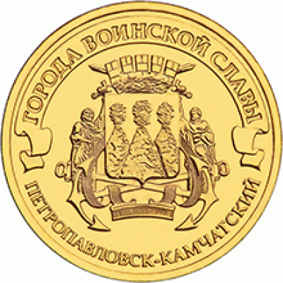 ПЕТРОПАВЛОВСК-КАМЧАТСКИЙ. 10 рублей 2015 года. СПМД (UNC)