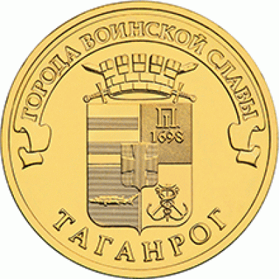 ТАГАНРОГ. 10 рублей 2015 года. СПМД (UNC)