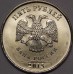 5 рублей 2015 год ММД (UNC)