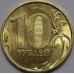 10 рублей 2015 год ММД (UNC)