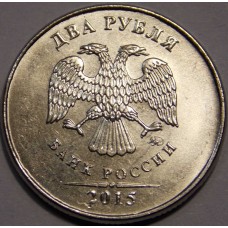 2 рубля 2015 год ММД (UNC)
