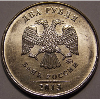 2 рубля 2013 год ММД (UNC)