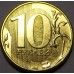 10 рублей 2013 год ММД (UNC)