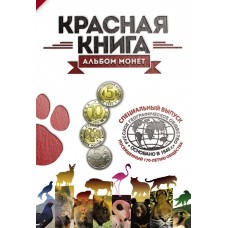 Специальный выпуск альбома для юбилейной 5-и рублёвой монеты 2015 года и монет серии Красная книга