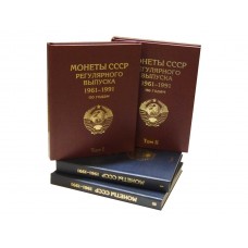 Набор Альбомов-книг для хранения монет СССР регулярного выпуска 1961-1991 гг.