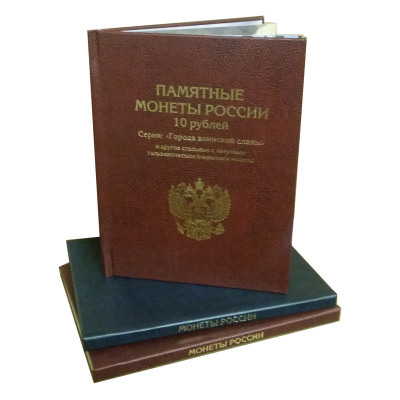 Альбом-книга для хранения 10-рублевых стальных с гальванопокрытием монет, в том числе серии: «Города воинской славы».
