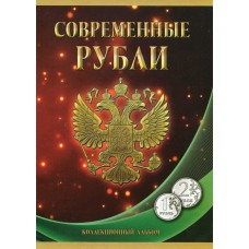 Альбом-планшет под современные рубли с 1997 по 2023 гг. на два монетных двора (1 и 2 рубля)