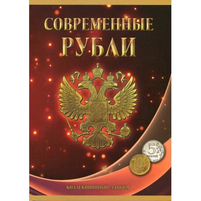 Альбом-планшет под современные рубли с 1997 по 2024 гг. на два монетных двора (5 и 10 рублей)