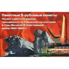 Альбом-открытка для пяти памятных 5-рублевых монет, посвященных подвигу советских воинов, сражавшихся на Крымском полуострове в годы ВОв 1941-1945 гг.