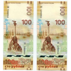 100 рублей 2015 года с изображением Крыма 2 банкноты, Серии КС и СК. три последние цифры одинаковые