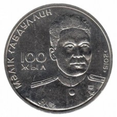 100 лет со дня рождения Малика Габдуллина. Монета 50 тенге 2015 года. Казахстан
