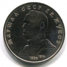 Жуков. 1 рубль 1990 года  (XF)