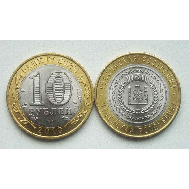 Какую монету купить в 2024. Юбилейные 10 рублевые монеты Чеченская Республика. Ценные десятирублевые монеты 2010 года. Самая дорогая 10 рублевая монета Юбилейная. Монета 10 рублей 2010 года Чечня.