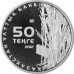Богомол. Монета 50 тенге 2012 года. Казахстан