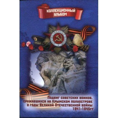 Набор 5-ти рублевых монет "Освобождение Крыма" в альбоме.