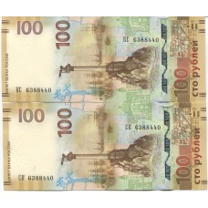 100 рублей 2015 года с изображением Крыма 2 банкноты, Серии КС и СК. ВСЕ ЦИФРЫ ОДИНАКОВЫЕ