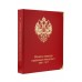 Альбом для монет периода правления Николая II (1894-1917)